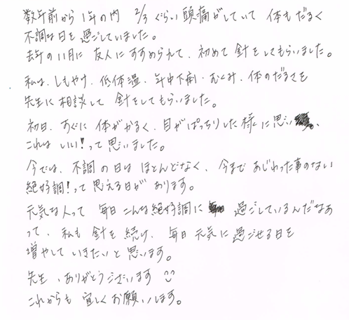 元気な人って、毎日こんな絶好調に過ごしているんだなあって、私も鍼を続け、毎日元気に過ごせる日を増やしていきたいと思います。