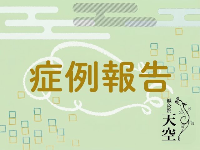 【自律神経失調症】大阪府、20代女性、鍼灸治療のケース
