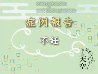 【多嚢胞性卵巣症候群による不妊症】大阪　30代女性のケース