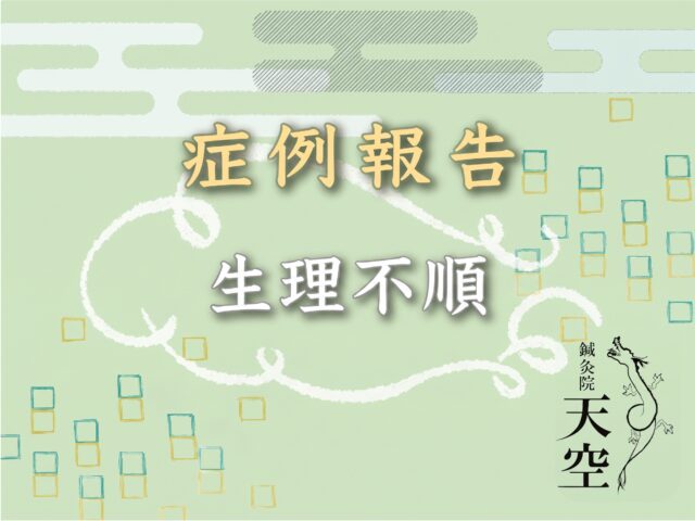 【生理不順】大阪府、40代、女性、鍼灸治療のケース